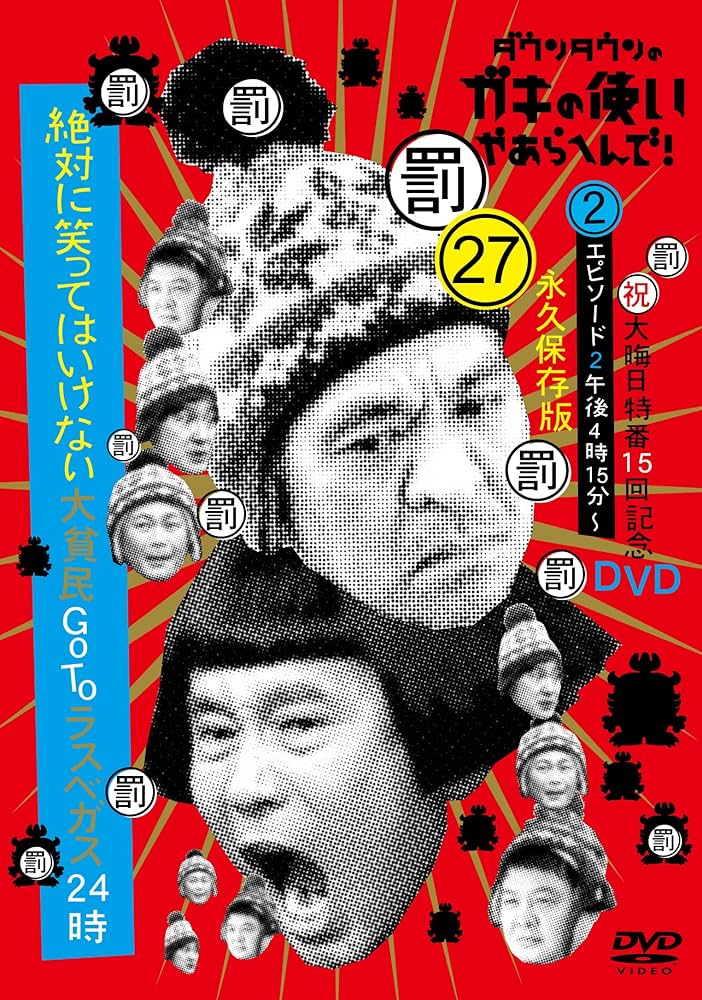 希少　ダウンタウン　ガキの使いやあらへんで！　DVDセット1〜11※2除く ダウンタウンのガキの使いやあらへんで!! ダウンタウン結成25年